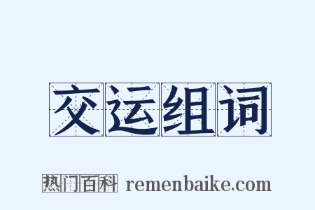 交运组词是什么意思的图片
